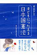 井上ひさしの子どもにつたえる日本国憲法/講談社/井上ひさし