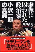 虚像に囚われた政治家小沢一郎の真実/講談社/平野貞夫