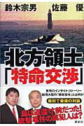 北方領土「特命交渉」/講談社/鈴木宗男