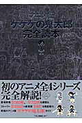アニメ版ゲゲゲの鬼太郎完全読本 アニメ版 ゲゲゲの鬼太郎 完全読本』（1週間編集部）｜講談社