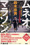 ムネオ流マラソン術 仕事人間でも走れる４２．１９５ｋｍ/講談社/鈴木宗男