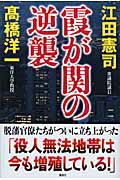 霞が関の逆襲/講談社/江田憲司