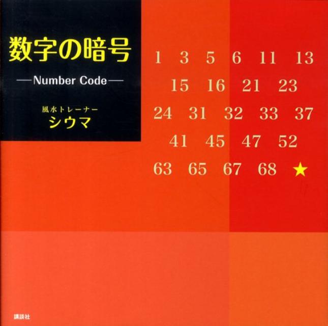 楽天市場 講談社 数字の暗号 講談社 四午 価格比較 商品価格ナビ