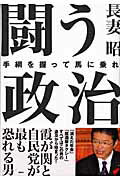 闘う政治 手綱を握って馬に乗れ/講談社/長妻昭
