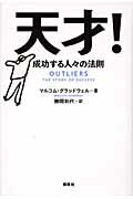 天才！ 成功する人々の法則/講談社/マルコム・グラッドウェル