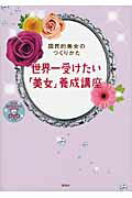 世界一受けたい「美女」養成講座 国民的美女のつくりかた/講談社/オスカ-プロモ-ション