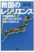 救国のレジリエンス 「列島強靭化」でＧＤＰ９００兆円の日本が生まれる/講談社/藤井聡（社会科学）