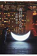 夜は終わらない/講談社/星野智幸