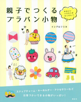 楽天市場 講談社 親子でつくるプラバン小物 かわいいイラストがたくさん 講談社 イシグロフミカ 価格比較 商品価格ナビ