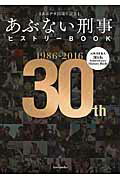 あぶデカ30周年記念 あぶない刑事ヒストリーBOOK 1986→2016 Amazon.co.jp: あぶデカ30周年記念 あぶない刑事ヒストリーBOOK
