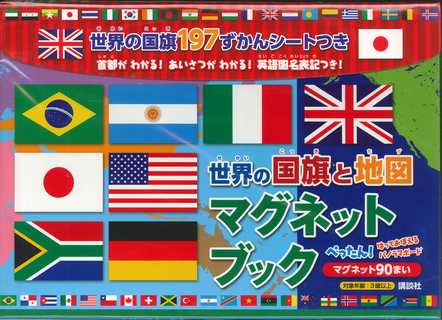 楽天市場】講談社 世界の国旗と地図マグネットブック/講談社
