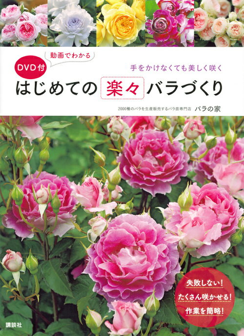 楽天市場】講談社 はじめての楽々バラづくり 手をかけなくても美しく