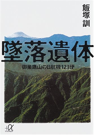 楽天市場】講談社 墜落遺体 御巣鷹山の日航機１２３便/講談社/飯塚訓 | 価格比較 - 商品価格ナビ