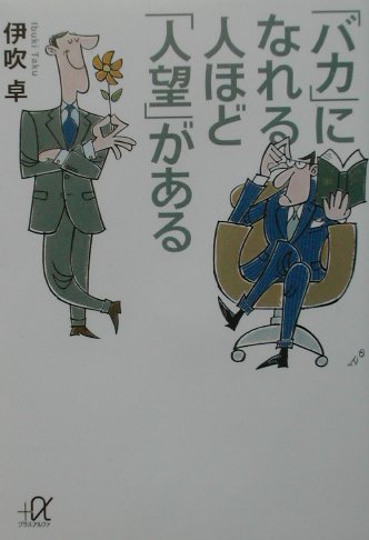 中古】 前向きに生きる力 自分の心をどう成功にみちびくか