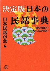 決定版日本の民話事典 読んで面白いひいてわかり易い/講談社/日本民話の会