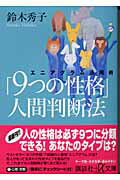 楽天市場 php研究所 9つの性格 エニアグラムで見つかる 本当の自分 と最良の人間関 php研究所 鈴木秀子 価格比較 商品価格ナビ 楽天市場 php研究所 9つの性格 エニアグラムで見つかる 本当の自分 と最良の人間関 php研究所 鈴木秀子 価格比較 商品価格ナビ