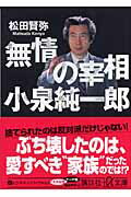 無情の宰相小泉純一郎/講談社/松田賢弥