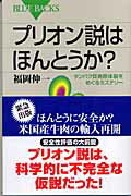 プリオン説はほんとうか？ タンパク質病原体説をめぐるミステリ-/講談社/福岡伸一