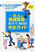 大人の発達障害に気づいて・向き合う完全ガイド/講談社/黒澤礼子