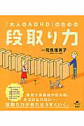 楽天市場 大和出版 文京区 ａｄｈｄ脳 と上手につき合う本 あなたのあらゆる困った がなくなる 大和出版 文京区 司馬理英子 価格比較 商品価格ナビ