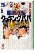 楽天市場 講談社 荒岩流クッキングパパ ３ 講談社 うえやまとち 価格比較 商品価格ナビ