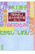 楽天市場】講談社 「なかよし」読み切り傑作選 １９８１～８５/講談社/なかよし編集部 | 価格比較 - 商品価格ナビ