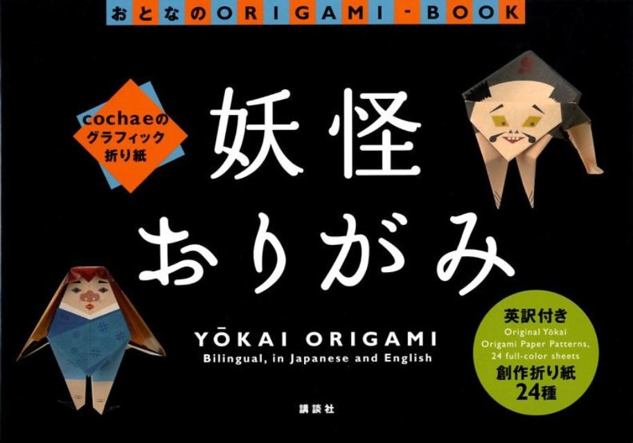 楽天市場 講談社 妖怪おりがみ ｃｏｃｈａｅのグラフィック折り紙 講談社 ｃｏｃｈａｅ 価格比較 商品価格ナビ