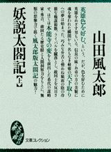 楽天市場 講談社 妖説太閤記 上 講談社 山田風太郎 価格比較 商品価格ナビ