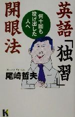 楽天市場 講談社 英語 独習 開眼法 何十回も投げ出した人へ 講談社 尾崎哲夫 価格比較 商品価格ナビ