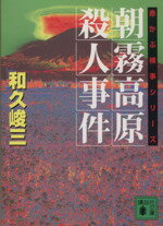 【中古】 逃亡空路 上/角川書店/和久峻三 逃亡弁護士 (角川文庫 わ 2-102) | 和久 峻三 |本 | 通販 | Amazon