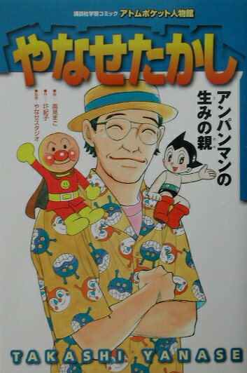 【中古】 やなせたかし アンパンマンの生みの親/コミックス/高見まこ 楽天市場】講談社 やなせたかし アンパンマンの生みの親