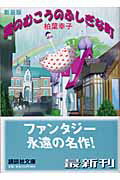 超激レア・霧のむこうのふしぎな町・柏葉幸子 - 本