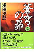 蒼穹の昴 ２/講談社/浅田次郎
