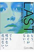 ＬＡＳＴ/講談社/石田衣良