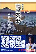 楽天市場】講談社 戦雲の夢 新装版/講談社/司馬遼太郎 | 価格
