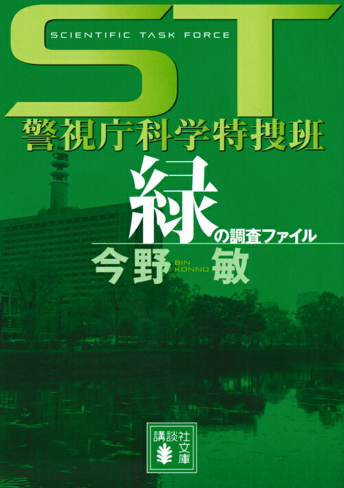 緑の調査ファイル ＳＴ警視庁科学特捜班/講談社/今野敏