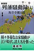 楽天市場】講談社 列藩騒動録 上 新装版/講談社/海音寺潮五郎
