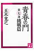青春の門 第７部（挑戦篇）/講談社/五木寛之