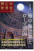 興亡の世界史 第０４巻/講談社/本村凌二