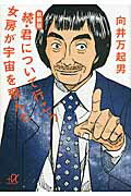 女房が宇宙を飛んだ 続・君について行こう 新装版/講談社/向井万起男