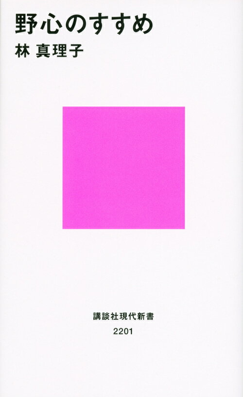 野心のすすめ/講談社/林真理子