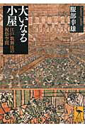 大いなる小屋 江戸歌舞伎の祝祭空間/講談社/服部幸雄