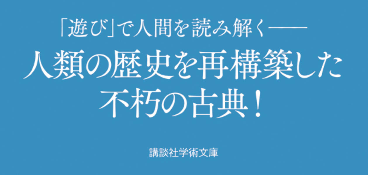 楽天市場 講談社 ホモ ルーデンス 文化のもつ遊びの要素についてのある定義づけの試み 講談社 ヨハン ホイジンガ 価格比較 商品価格ナビ