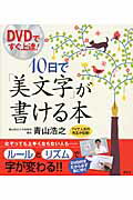 楽天市場】講談社 ＤＶＤですぐ上達！１０日で「美文字」が書ける本