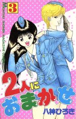 楽天市場】講談社 ２人におまかせ ３/講談社/八神ひろき （製品詳細）| 価格比較 - 商品価格ナビ