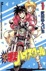 楽天市場】講談社 Ｇｏ！ｇｏ！爆走ハイスクール １/講談社/武田