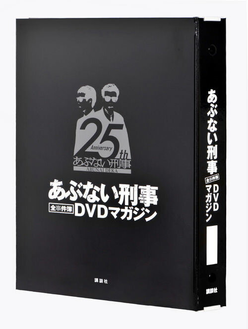 楽天市場】講談社 あぶない刑事全事件簿ＤＶＤマガジン専用バインダ