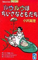 楽天市場】講談社 ルウルウはちいさなともだち/講談社/小沢真理