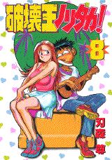 楽天市場】講談社 破壊王ノリタカ！ 第8集/講談社/村田ひでお | 価格  