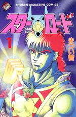 スターロード 1 (少年マガジンコミックス) | まつい 智 |本